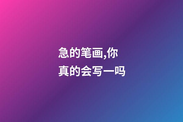 急的笔画,你真的会写一吗-第1张-观点-玄机派