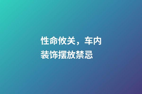 性命攸关，车内装饰摆放禁忌