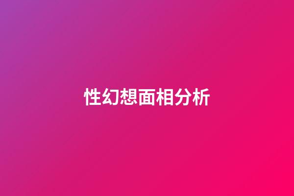 性幻想面相分析