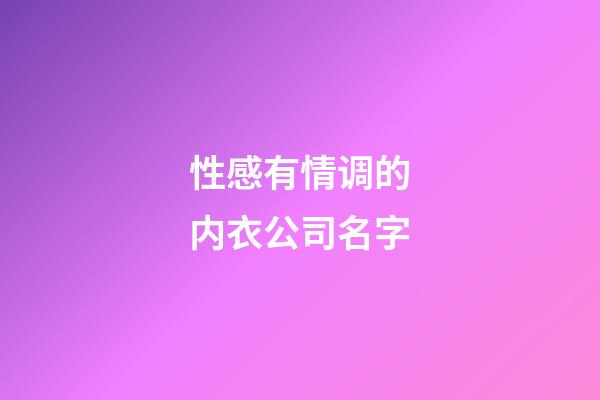 性感有情调的内衣公司名字