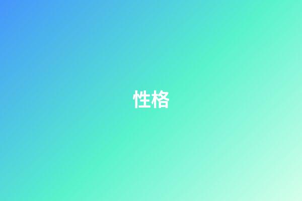 性格