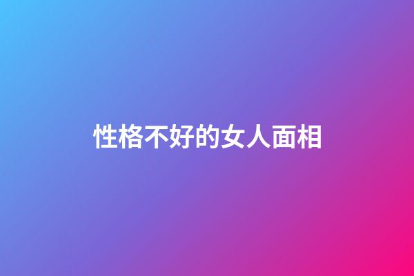 性格不好的女人面相