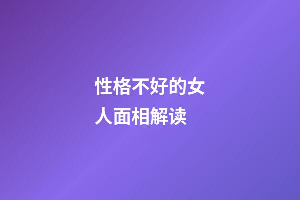 性格不好的女人面相解读