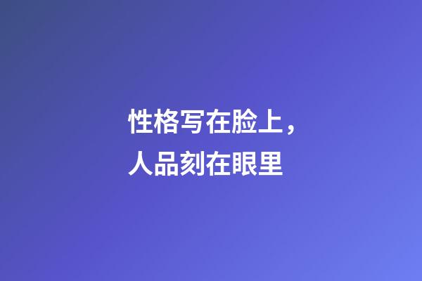 性格写在脸上，人品刻在眼里