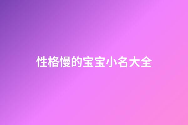 性格慢的宝宝小名大全