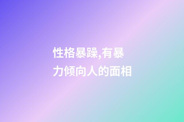 性格暴躁,有暴力倾向人的面相
