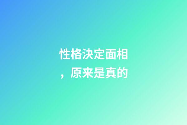 性格決定面相，原来是真的