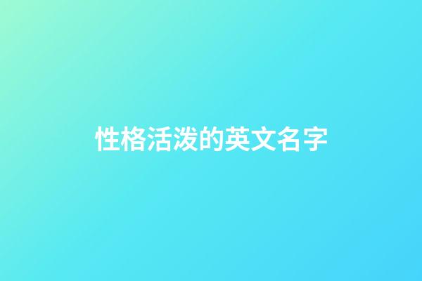 性格活泼的英文名字