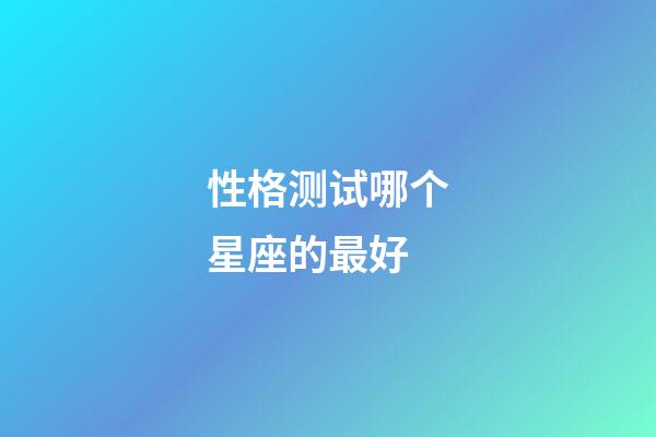 性格测试哪个星座的最好-第1张-星座运势-玄机派