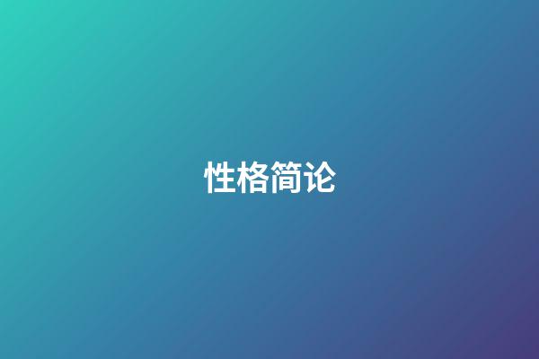 性格简论