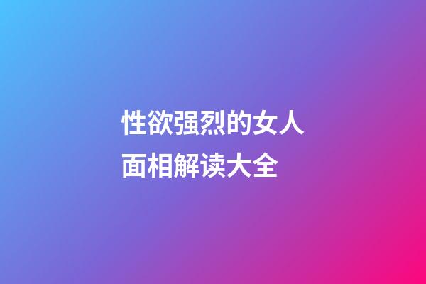 性欲强烈的女人面相解读大全