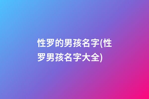 性罗的男孩名字(性罗男孩名字大全)