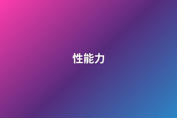 性能力