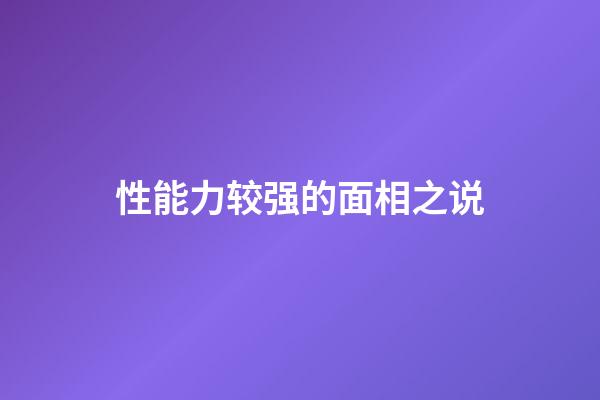性能力较强的面相之说