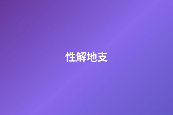 性解地支