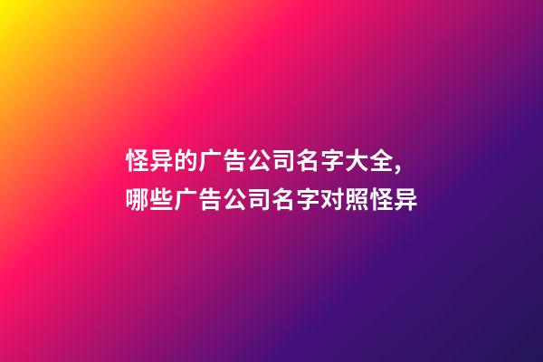 怪异的广告公司名字大全,哪些广告公司名字对照怪异-第1张-公司起名-玄机派