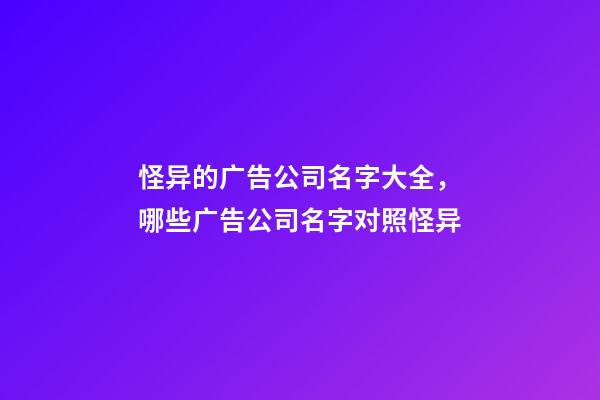 怪异的广告公司名字大全，哪些广告公司名字对照怪异-第1张-公司起名-玄机派
