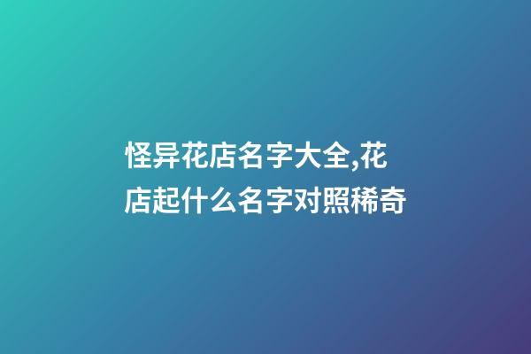 怪异花店名字大全,花店起什么名字对照稀奇-第1张-店铺起名-玄机派