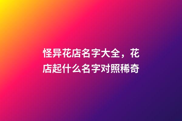 怪异花店名字大全，花店起什么名字对照稀奇-第1张-店铺起名-玄机派