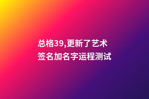 总格39,更新了艺术签名加名字运程测试-第1张-观点-玄机派