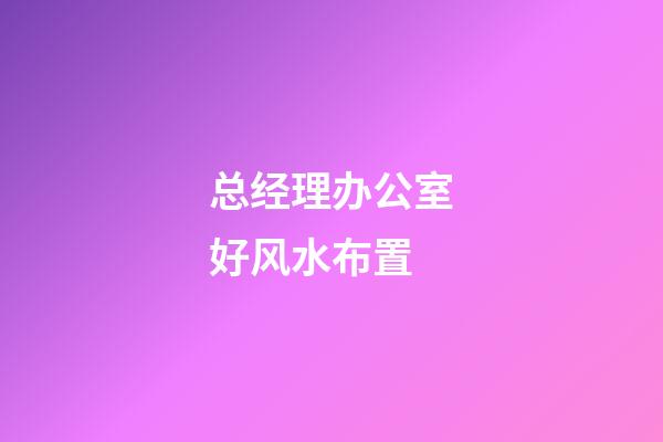 总经理办公室好风水布置