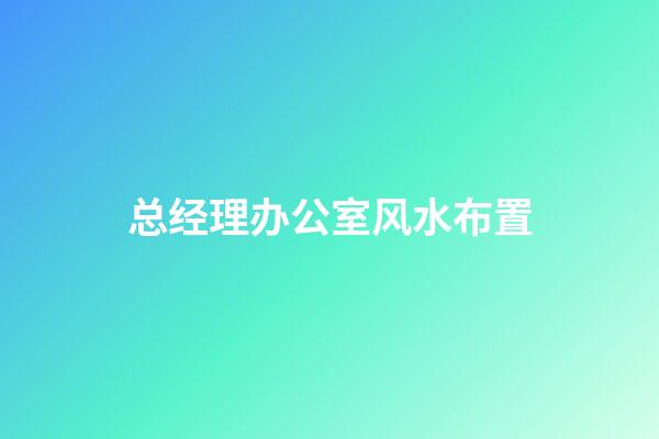 总经理办公室风水布置