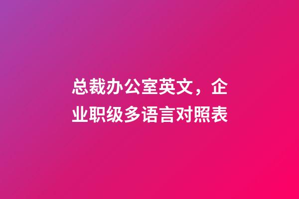 总裁办公室英文，企业职级多语言对照表-第1张-观点-玄机派