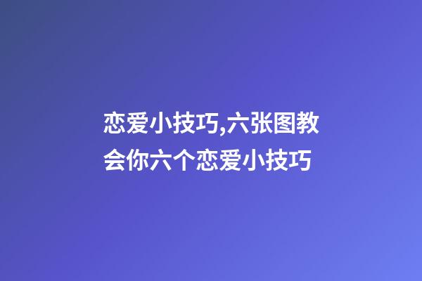 恋爱小技巧,六张图教会你六个恋爱小技巧-第1张-观点-玄机派