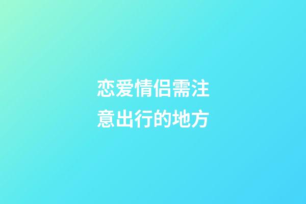 恋爱情侣需注意出行的地方