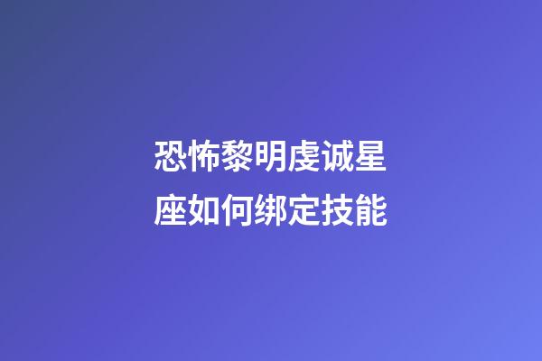 恐怖黎明虔诚星座如何绑定技能-第1张-星座运势-玄机派