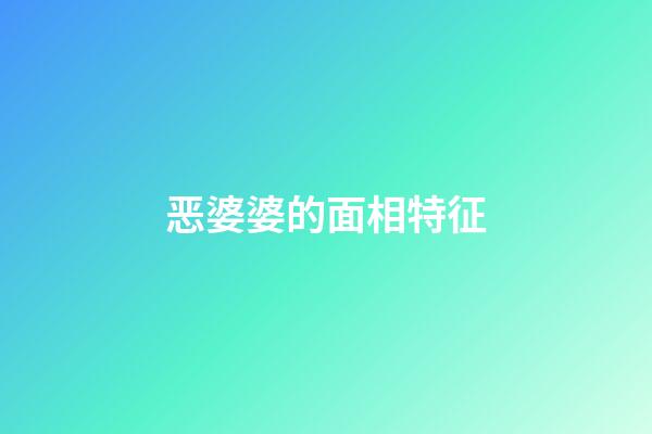 恶婆婆的面相特征