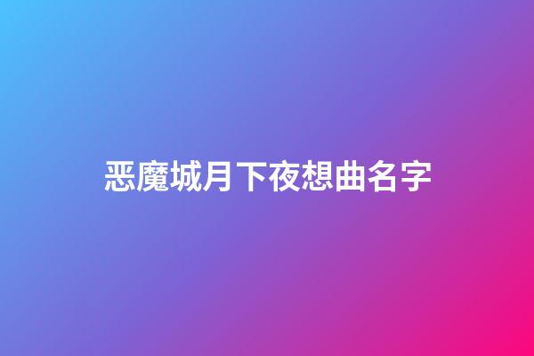 恶魔城月下夜想曲名字