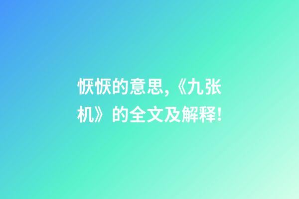 恹恹的意思,《九张机》的全文及解释!-第1张-观点-玄机派