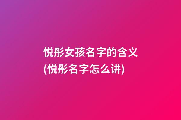 悦彤女孩名字的含义(悦彤名字怎么讲)