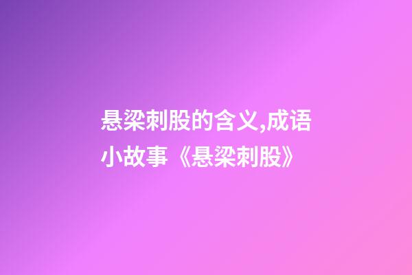 悬梁刺股的含义,成语小故事《悬梁刺股》-第1张-观点-玄机派