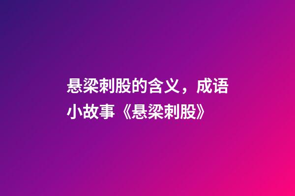 悬梁刺股的含义，成语小故事《悬梁刺股》-第1张-观点-玄机派