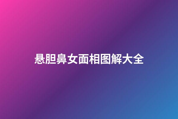 悬胆鼻女面相图解大全