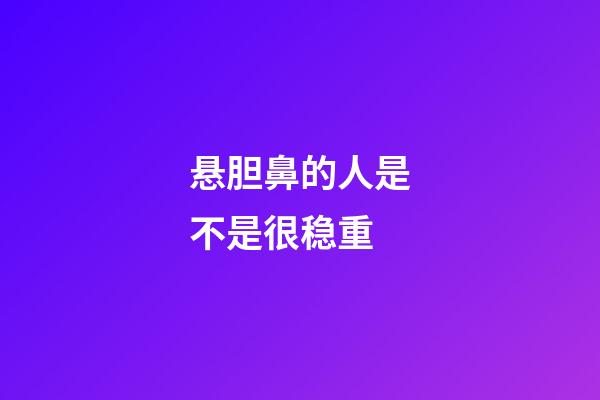 悬胆鼻的人是不是很稳重