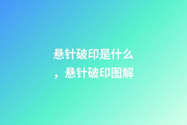 悬针破印是什么，悬针破印图解