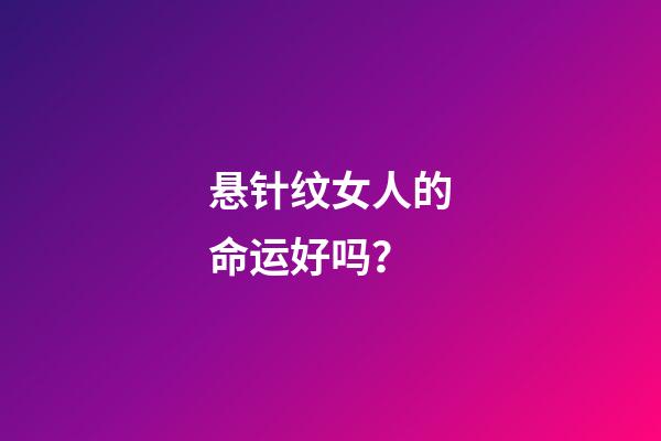 悬针纹女人的命运好吗？