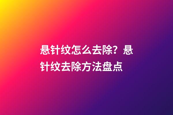 悬针纹怎么去除？悬针纹去除方法盘点