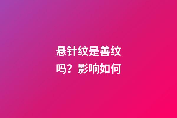 悬针纹是善纹吗？影响如何