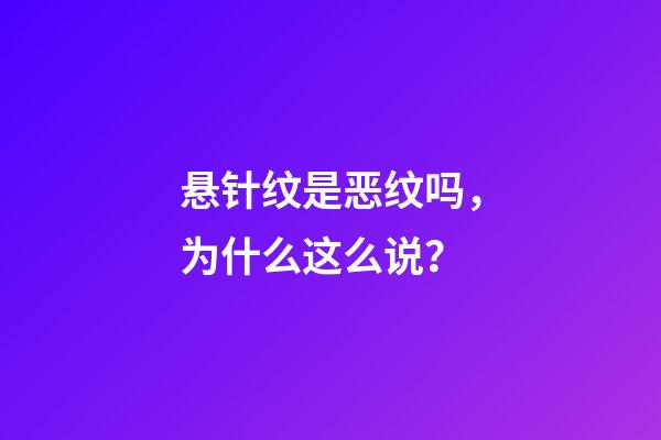 悬针纹是恶纹吗，为什么这么说？