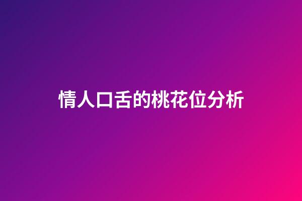 情人口舌的桃花位分析