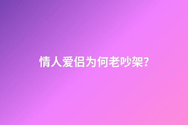 情人爱侣为何老吵架？