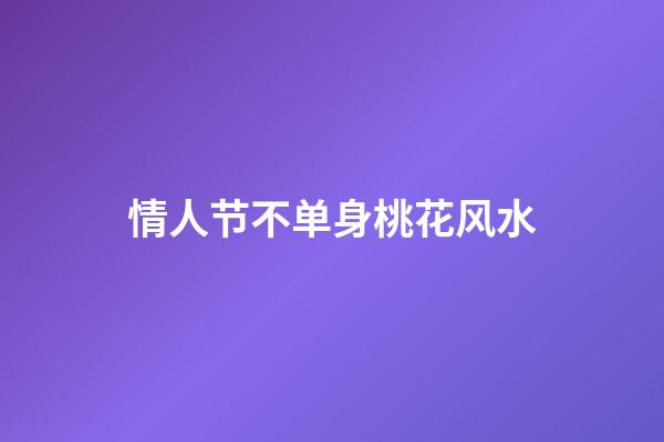 情人节不单身桃花风水