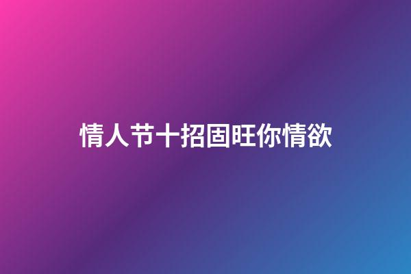 情人节十招固旺你情欲