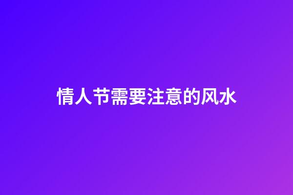 情人节需要注意的风水