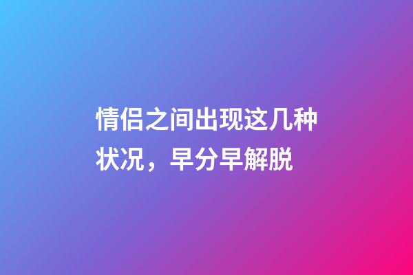 情侣之间出现这几种状况，早分早解脱