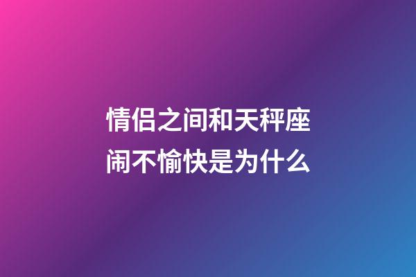 情侣之间和天秤座闹不愉快是为什么-第1张-星座运势-玄机派